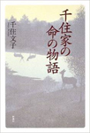 千住家の命の物語