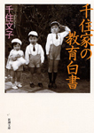 千住家の教育白書