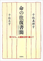 命の往復書簡2011~2013 母のがん、心臓病を乗り越えて (千住真理子共著)